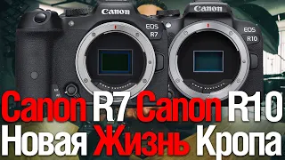 Canon R7 | Canon R10 |  Есть Ли Будущее У Кропа? (Смотрим Разное)