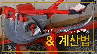 #12    시카고밴더로양쪽노말밴딩&계산법 cicago bending