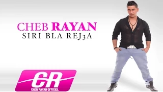 Cheb Rayan - Siri Bla Rej3a [audio officiel] ║ الشاب ريان - سيري بلا رجعه