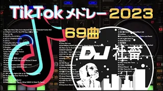 【TikTokメドレー】2023年最新！流行ったTikTok曲ノンストップMix！【DJ社畜】