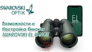 Бинокль дальномер Swarovski EL Range . Настройка и возможности уникального прибора!!!