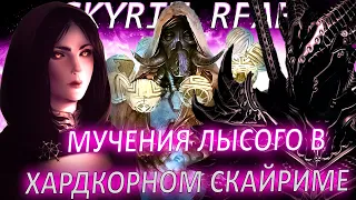 Как лысый поиграл в самый хардкорный скайрим (SKYRIM:RFAB)