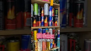 Выпил 100 Энергетиков за 2 Месяца 😱 !