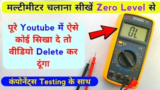 मल्टीमीटर चलाना अगर ना सीख पाए तो Youtube छोड़ दूंगा | सीखें बिल्कुल Zero Level से | Learn multimeter