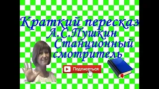 Краткий пересказ А.Пушкин "Станционный смотритель". Повести покойного И.П.Белкина