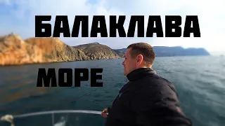 Балаклава морская прогулка