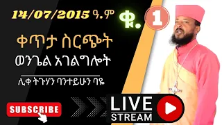 የስብከተ ወንጌል አገልግሎት በቀጥታ ስርጭት