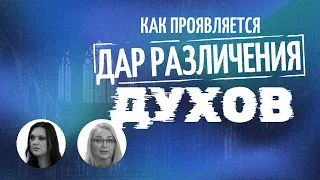 ДАР различения духов. КАК различать духов. ЧЕРЕЗ что могут прийти бесы. ВЛИЯНИЕ колдовства