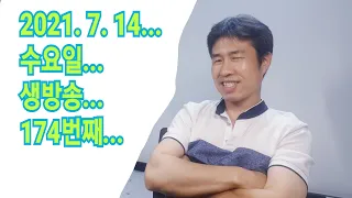 2021. 7.  14.  수요일  174번째 실시간 생방송 ! ~~  "김삼식"  의  즐기는 통기타 !