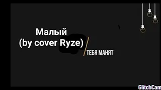 Тебя манят ( by cover RYZE )