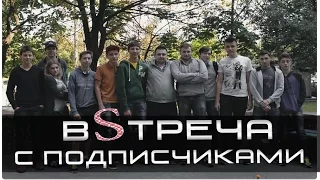 Встреча с подписчиками