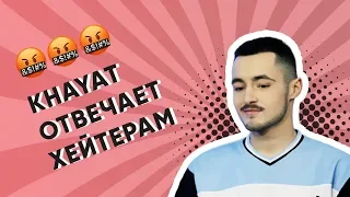 Вопросы хейтеров: отвечает KHAYAT | ДНЕВНИКИ ЕВРОВИДЕНИЯ 2020