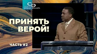 Крефло Доллар: "Принять верой!" (часть 2)