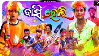 ବାସି ହୋଲି 🤣||BASI HOLI || ODIA NEW COMEDY ||MR DEVA KHATI || BIKI RAKI