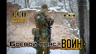 Боевой пояс (варбелт) ВОИН от ССО. Выживание. Тест №176