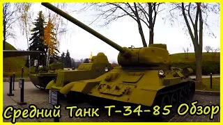 Средний Танк Т-34-85 Обзор и История. Знаменитая Военная Техника СССР