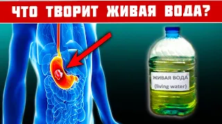 Эта НЕОБЫЧНАЯ вода лечит РАК! Ученые ПЬЮТ этот РАСТВОР каждый день...