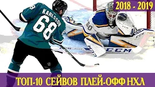 ТОП-10 СЕЙВОВ ПЛЕЙ-ОФФ НХЛ 2018-2019