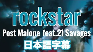 【日本語字幕】（和訳）rock star-Post Malone feat.21 Savages.hip-hop字幕