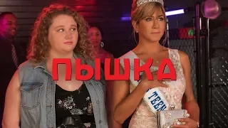Пышка - Русский трейлер (2019)