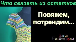 Что связать из остатков. Летний топ. Рукав. Вяжем с Аленой Никифоровой.