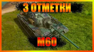 ФИНАЛ 3 ОТМЕТОК, ИЛИ НЕТ? | M60 | World of Tanks | Мир танков