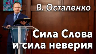 "Сила Слова и сила неверия" - проповедь В. Остапенко