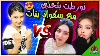 ورطة التحدي 🔥 مع سكواد بنات 💖😍 || يزن الاسطورة ✔ || PUBG MOBILE