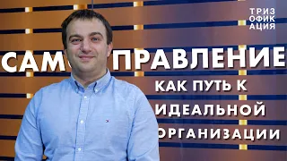 «Перестаньте продавать людей». Самоуправление как путь к идеальной организации. Дмитрий Зацепин.