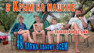В Крым на машине с палаткой и детьми наслаждаться морем #крым #отдых #море #пляж #намашине #палатка