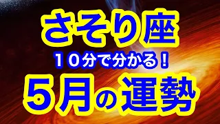 5月の運勢🌱さそり座　朗報です！これまでの努力が報われる時！！！あなたはそのままで素晴らしい(仕事・お金・人間関係)