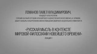 Русская мысль в контексте мировой философии Новейшего времени, часть 1