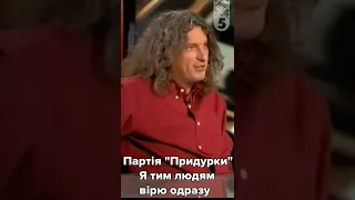 Він правий! "Партія Придурки" - Кузьма Скрябін, 5 канал