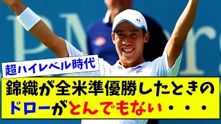 錦織が全米準優勝したときのドローがとんでもない・・・【なんJ反応】