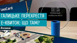 Галицьке перехрестя та Е-квиток: добрі новини