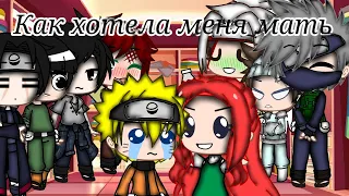 клип Gacha Club "✨Как хотела меня мать✨"