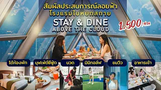 สัมผัสประสบการณ์ลอยฟ้า โรงแรมใบหยกสกาย กับโปรโมชั่น STAY & DINE ABOVE THE CLOUD