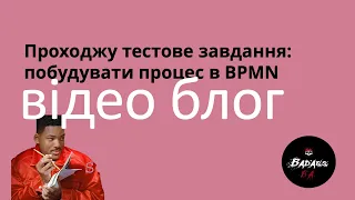 Проходжу тестове завдання: побудувати процес в BPMN