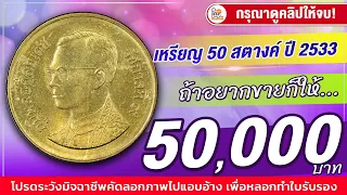 เปิดโอกาสให้ขาย! จ่ายสูงสุด 50,000 บาท! เหรียญ50สตางค์ปี2533 ใครมีแบบนี้ก็จัดมา!