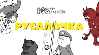 BDSMovies - Русалочка