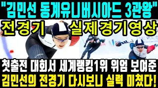 (실제풀영상) "김민선 동계유니버시아드 3관왕 스페셜 실제 현장 경기 영상" 첫출전 대회서 세계랭킹1위 위엄 보여준 김민선의 전경기 다시보니 실력 미쳤다! 우리가 몰랐던 장면도?ㄷ