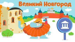 Великий Новгород - Бодо Бородо | ПРЕМЬЕРА 2021! | мультфильмы для детей 0+