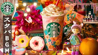 【途中広告なし】Starbucks Music - スタバ BGM - 6月のスターバックスのベストソングを聴きましょう。毎朝、仕事に集中して、アクティブな朝、仕事、勉強、音楽を楽しむことができます