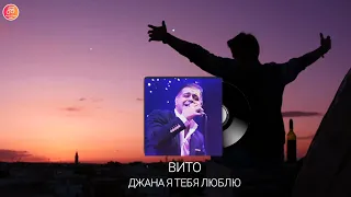 Вито - Джана я тебя люблю