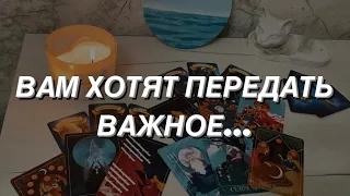 Таро расклад для мужчин. Три Важных Момента ‼️ которые Вам Хотят Передать 🌒✨