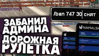 ЗАБАНИЛ АДМИНА И ИГРОКОВ в ДОРОЖНОЙ РУЛЕТКЕ! NAMALSK RP (GTA CRMP)