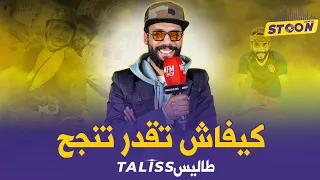 طاليس.. دوزت الفقر ونعست فمحطة ولاد زيان وكنتقاتل باش نجيب نهاري