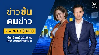 ข่าวข้นคนข่าว | 2 พ.ค. 67 | FULL | NationTV22