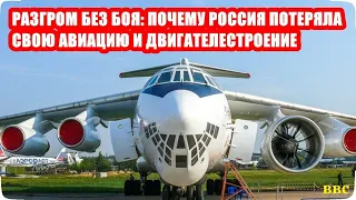 Разгром без боя: почему Россия потеряла свою авиацию и двигателестроение! Деградация авиастроения РФ