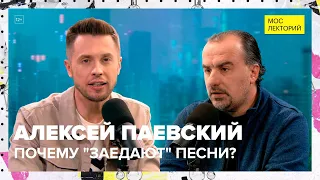 Почему в голове «заедают» песни? | Алексей Паевский Лекция 2023 | Мослекторий